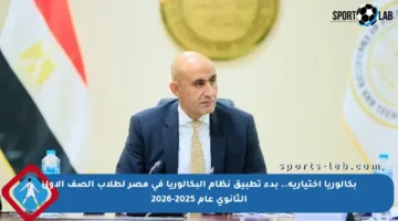 بكالوريا اختيارية.. بدء تطبيق نظام البكالوريا في مصر لطلاب الصف الأول الثانوي عام 2025-2026